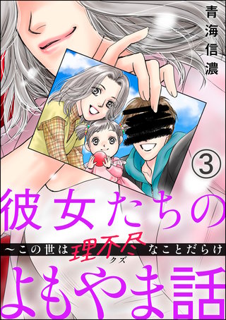 彼女たちのよもやま話 ～この世は理不尽なことだらけ（分冊版）【第3話】