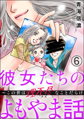 彼女たちのよもやま話 ～この世は理不尽なことだらけ（分冊版）【第6話】