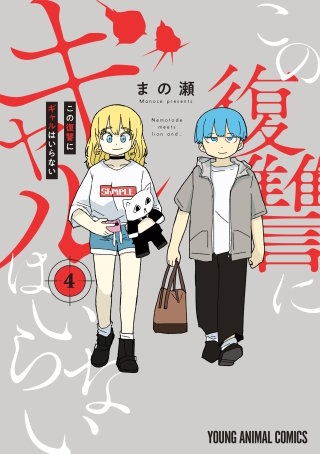 この復讐にギャルはいらない(4)