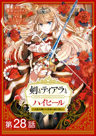 【単話版】剣とティアラとハイヒール~公爵令嬢には英雄の魂が宿る~@COMIC 第28話