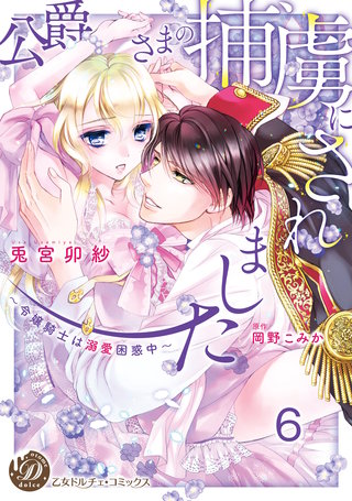 公爵さまの捕虜にされました～令嬢騎士は溺愛困惑中～【分冊版】6