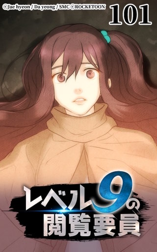 レベル9の閲覧要員101