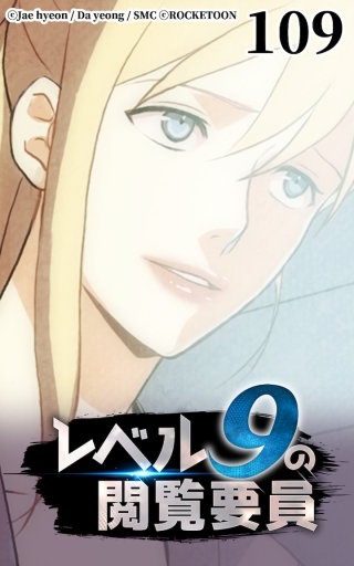 レベル9の閲覧要員109
