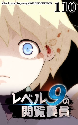レベル9の閲覧要員110