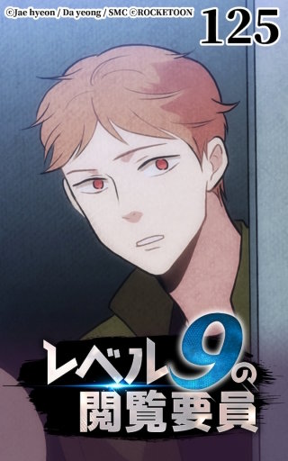 レベル9の閲覧要員125
