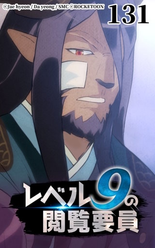 レベル9の閲覧要員131