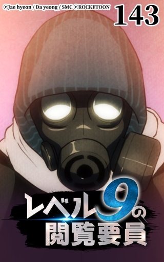 レベル9の閲覧要員143