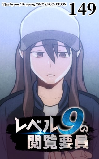 レベル9の閲覧要員149