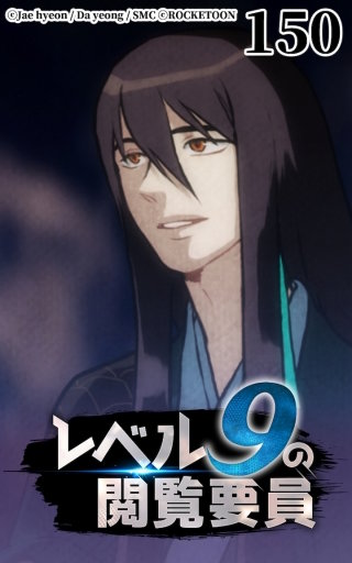 レベル9の閲覧要員150