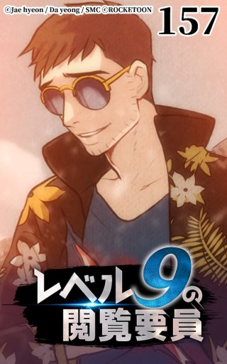 レベル9の閲覧要員157