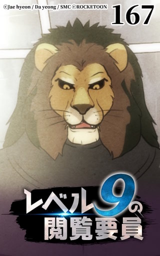 レベル9の閲覧要員167