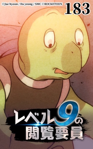 レベル9の閲覧要員183