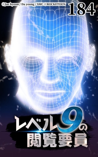 レベル9の閲覧要員184