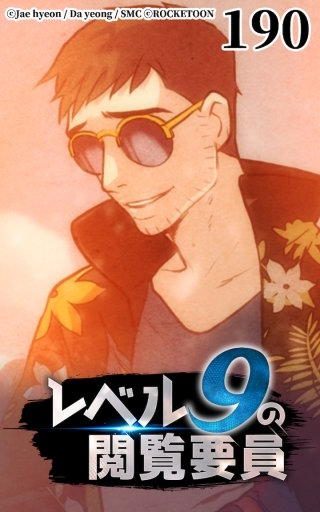 レベル9の閲覧要員190
