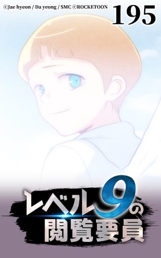 レベル9の閲覧要員195