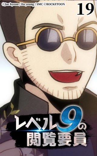 レベル9の閲覧要員19