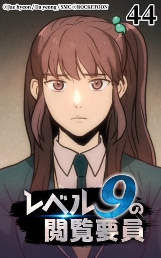レベル9の閲覧要員44