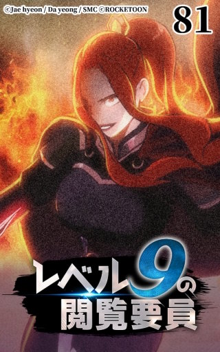 レベル9の閲覧要員81