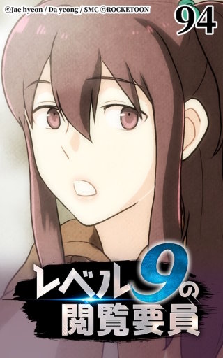 レベル9の閲覧要員94