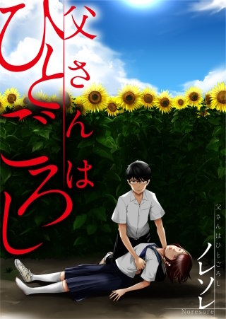 父さんはひとごろし19【フルカラー】