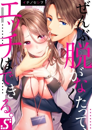 ぜんぶ脱がなくたって、エッチはできる。10