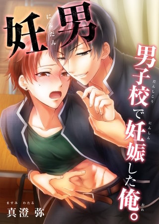 妊男～男子校で妊娠した俺｡41