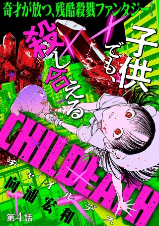 [ハレム]CHILDEATH　第4話