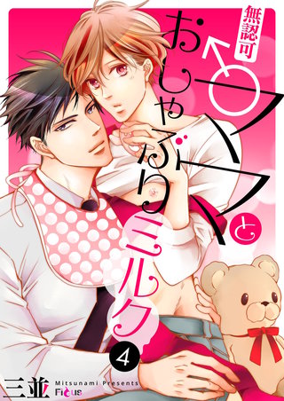 無認可♂ママとおしゃぶりミルク 4巻