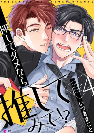 押してダメなら推してみて！？ 4巻