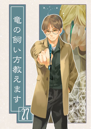 竜の飼い方教えます27