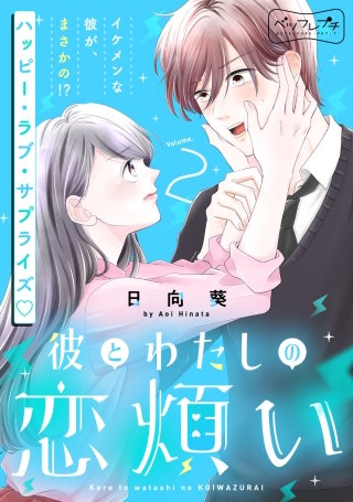 彼とわたしの恋煩い ベツフレプチ(2)