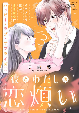 彼とわたしの恋煩い ベツフレプチ(3)