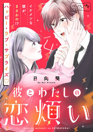 彼とわたしの恋煩い ベツフレプチ(4)