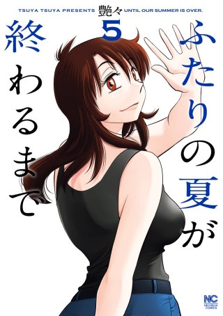ふたりの夏が終わるまで(5)