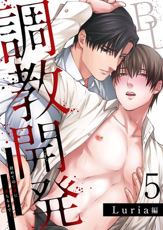 調教開発BL～初めての快楽に堕ちるまで…【分冊版】(5)