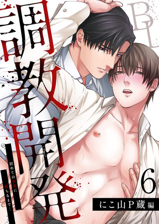 調教開発BL～初めての快楽に堕ちるまで…【分冊版】(6)