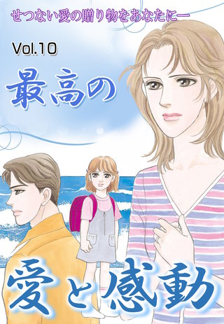 最高の愛と感動