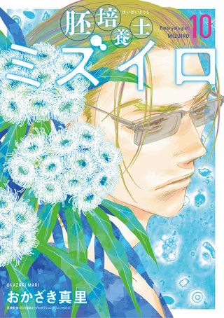 胚培養士(はいばいようし)ミズイロ～不妊治療のスペシャリスト～(10)