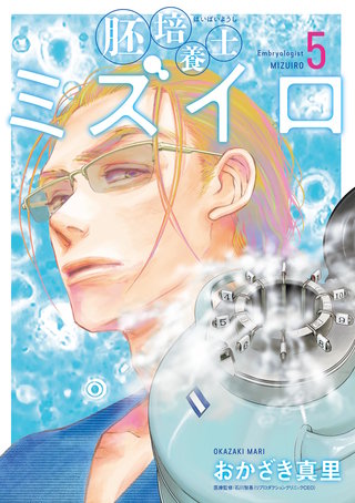 胚培養士(はいばいようし)ミズイロ～不妊治療のスペシャリスト～(5)