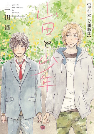 山田と少年【単行本 分冊版】２