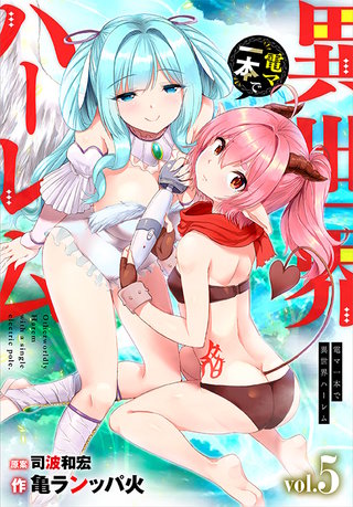 電マ一本で異世界ハーレム5話