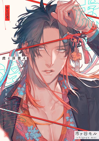 虎と浮雲 【短編】4