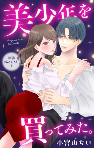 美少年を買ってみた。　Love Jossie　story10