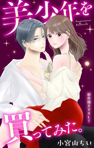 美少年を買ってみた。　Love Jossie　story12