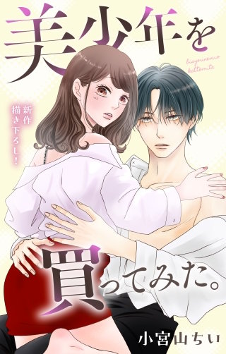 美少年を買ってみた。　Love Jossie　story08