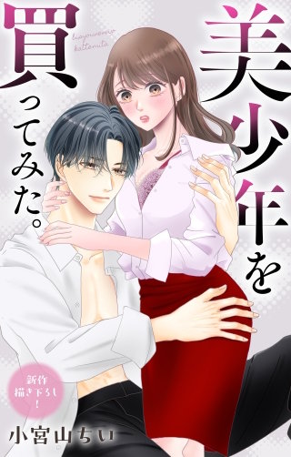 美少年を買ってみた。　Love Jossie　story09