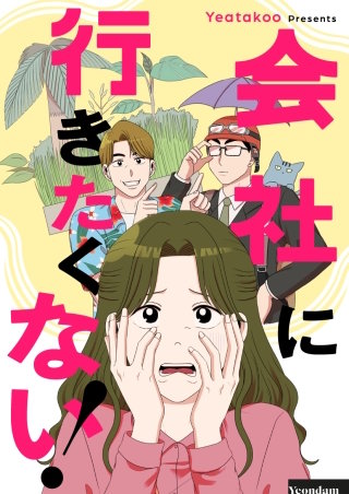 会社に行きたくない！【タテヨミ】