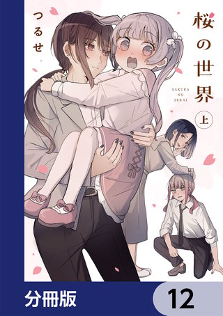 桜の世界【分冊版】　12