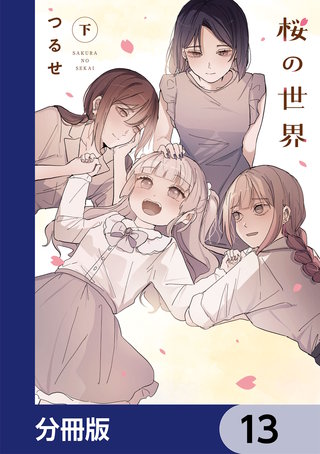 桜の世界【分冊版】　13
