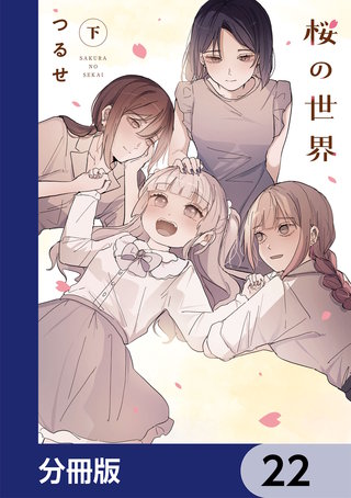 桜の世界【分冊版】　22